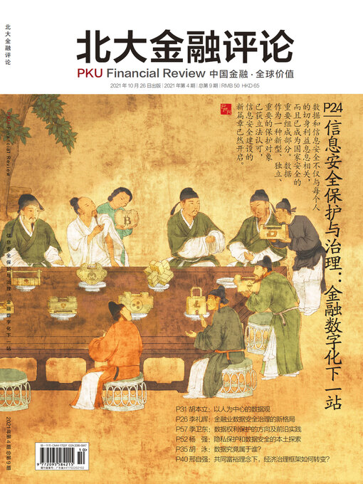 Title details for 信息安全保护与治理 by 北大金融评论 - Available